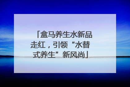 盒马养生水新品走红，引领“水替式养生”新风尚
