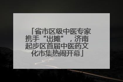 省市区级中医专家携手“出摊”，济南起步区首届中医药文化市集热闹开幕
