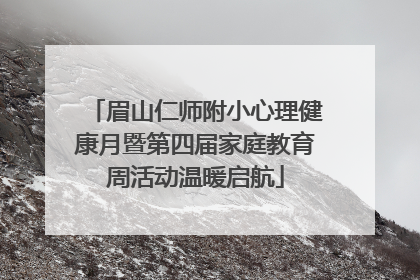 眉山仁师附小心理健康月暨第四届家庭教育周活动温暖启航