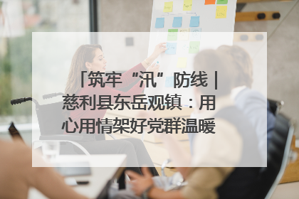 筑牢“汛”防线｜慈利县东岳观镇：用心用情架好党群温暖悠长的“连心桥”