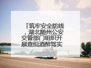 筑牢安全防线，湖北随州公安交管部门组织开展查缉酒醉驾实战演练活动