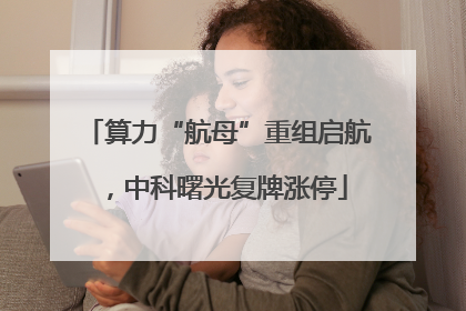 算力“航母”重组启航，中科曙光复牌涨停