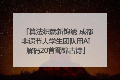 算法织就新锦绣 成都非遗节大学生团队用AI解码20首蜀锦古诗
