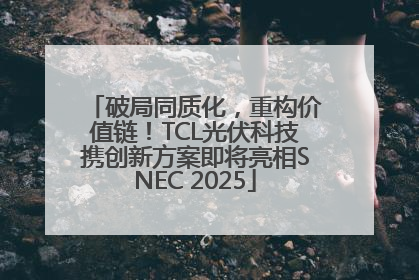 破局同质化，重构价值链！TCL光伏科技携创新方案即将亮相SNEC 2025