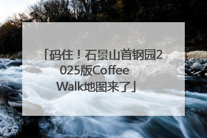 码住！石景山首钢园2025版Coffee Walk地图来了