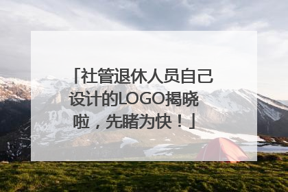 社管退休人员自己设计的LOGO揭晓啦，先睹为快！