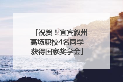 祝贺！宜宾叙州高场职校4名同学获得国家奖学金