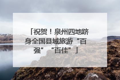 祝贺！泉州四地跻身全国县域旅游“百强”“百佳”