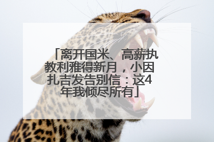 离开国米、高薪执教利雅得新月，小因扎吉发告别信：这4年我倾尽所有