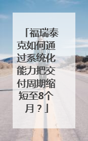 福瑞泰克如何通过系统化能力把交付周期缩短至8个月？