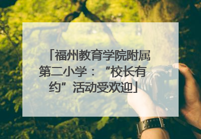 福州教育学院附属第二小学：“校长有约”活动受欢迎
