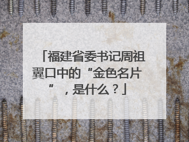 福建省委书记周祖翼口中的“金色名片”，是什么？