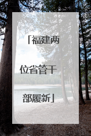 福建两位省管干部履新