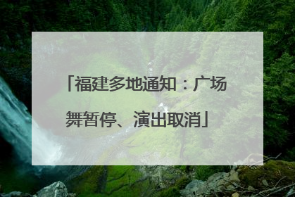 福建多地通知：广场舞暂停、演出取消