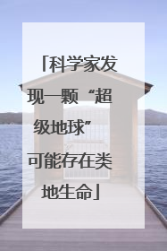 科学家发现一颗“超级地球” 可能存在类地生命