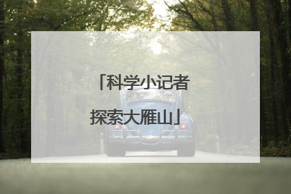 科学小记者探索大雁山