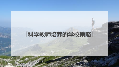 科学教师培养的学校策略