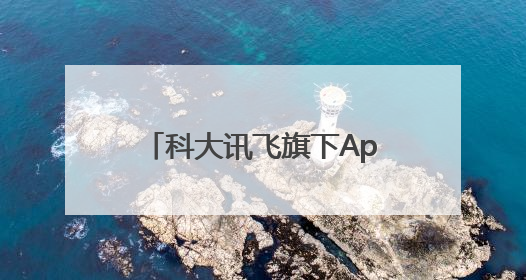 科大讯飞旗下App完成鸿蒙化升级，融合系统能力让AI服务触手可及