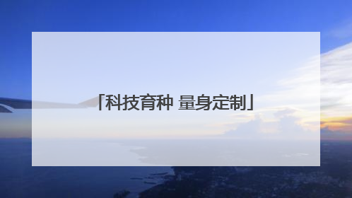 科技育种 量身定制