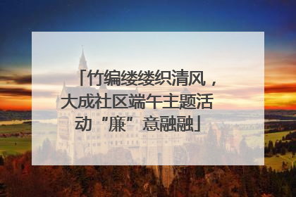 竹编缕缕织清风，大成社区端午主题活动“廉”意融融