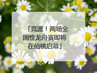 竞渡！两场全国性龙舟赛即将在仙桃启幕
