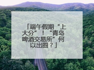 端午假期“上大分”！“青岛啤酒交易所”何以出圈？