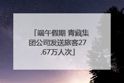 端午假期 青藏集团公司发送旅客27.67万人次
