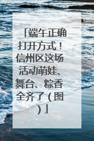 端午正确打开方式！信州区这场活动萌娃、舞台、粽香全齐了（图）