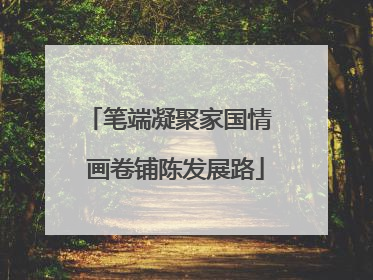 笔端凝聚家国情  画卷铺陈发展路