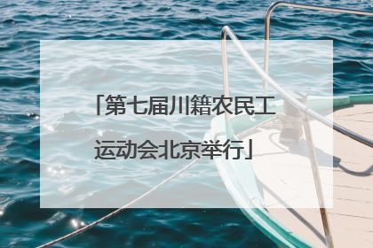 第七届川籍农民工运动会北京举行