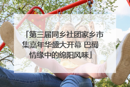 第三届同乡社团家乡市集嘉年华盛大开幕 巴蜀情缘中的绵阳风味