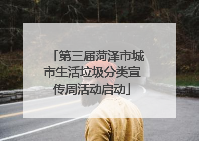 第三届菏泽市城市生活垃圾分类宣传周活动启动