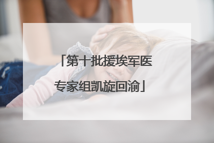 第十批援埃军医专家组凯旋回渝