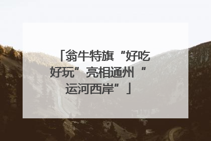 翁牛特旗“好吃好玩”亮相通州“运河西岸”