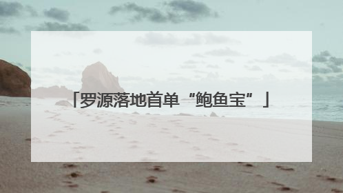 罗源落地首单“鲍鱼宝”