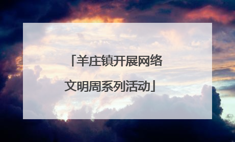 羊庄镇开展网络文明周系列活动