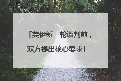 美伊新一轮谈判前，双方提出核心要求