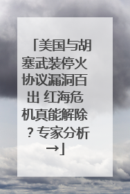 美国与胡塞武装停火协议漏洞百出 红海危机真能解除？专家分析→