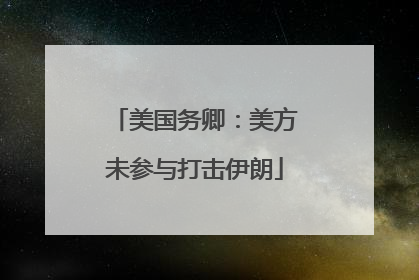 美国务卿：美方未参与打击伊朗
