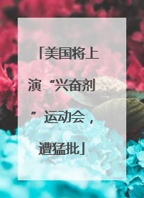 美国将上演“兴奋剂”运动会，遭猛批