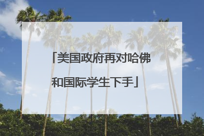 美国政府再对哈佛和国际学生下手