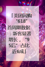 美团闪购“618”首周期数据：新客显著增长，“95后”占比近6成