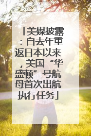 美媒披露：自去年重返日本以来，美国“华盛顿”号航母首次出航执行任务