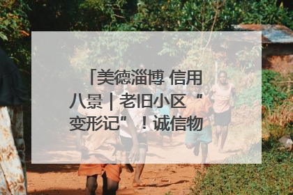 美德淄博 信用八景｜老旧小区“变形记”！诚信物业焐热居民心窝