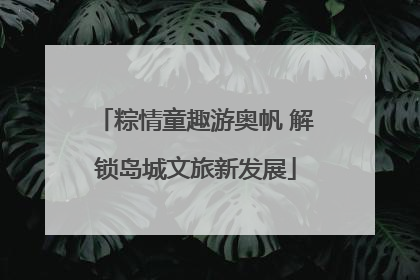 粽情童趣游奥帆 解锁岛城文旅新发展