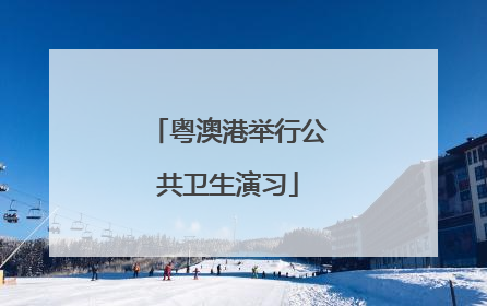 粤澳港举行公共卫生演习