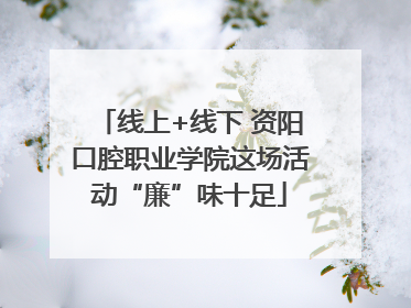 线上+线下 资阳口腔职业学院这场活动“廉”味十足