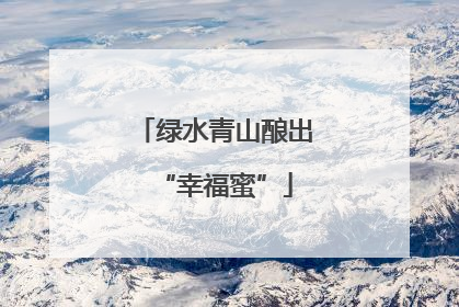 绿水青山酿出“幸福蜜”