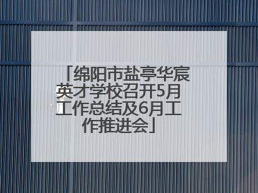绵阳市盐亭华宸英才学校召开5月工作总结及6月工作推进会