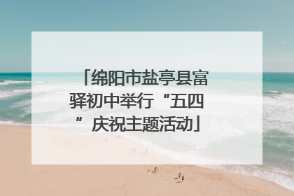 绵阳市盐亭县富驿初中举行“五四”庆祝主题活动